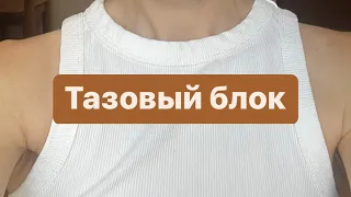 Тазовый блок. Разблокировка