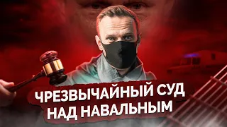 НАВАЛЬНЫЙ В СИЗО. Суд на пеньках. Как проходило судилище над главным оппозиционером | МАЙКЛ НАКИ