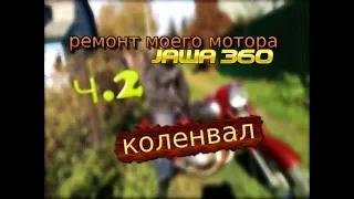 ремонт моего двигателя Ява 360 ч.2 (Jawa 360) дефектовка, коленвал