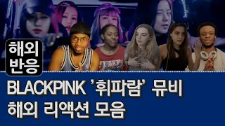 [해외반응] 블랙핑크(BLACKPINK) 휘파람 뮤직비디오, 해외 리액션 모음