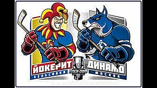 🏒 || КХЛ || ЙОКЕРИТ - ДИНАМО МОСКВА || ПРОГНОЗ И СТАВКА !!!