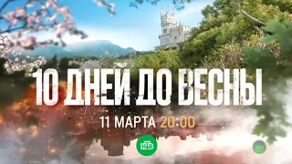 анонс, 10 Дней До Весны,1 сезон, Сериал,Премьера Понедельник в 20:00 на НТВ, 2024