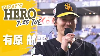 【きょうのヒーロー】有原航平投手｜7月25日vsオリックス