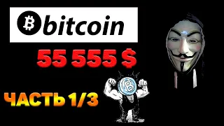 Биткоин пророчество - BTC прогноз роста до 55 555 долларов!