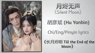 月烬无声 (Silent Moon) - 胡彦斌 (Hu Yanbin)《长月烬明 Till the End of the Moon》Chi/Eng/Pinyin lyrics