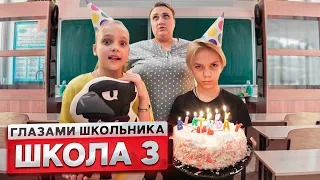 От первого лица: Школа! СОРВАЛИ ДЕНЬ РОЖДЕНИЯ ОДНОКЛАССНИКА ! | ГЛАЗАМИ ШКОЛЬНИКА 3 серия 1 сезона