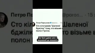 Пропозиція від Порошенко ще актуальна #shorts #ukraine #memes  #стрелков #гиркин #порошенко #меми