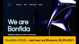 Bonfida (FIDA) - краткий обзор криптовалюты, листинг на Binance 30-09-2021