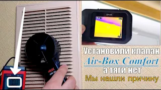 Установили оконный клапан Air-Box Comfort, а он не работает - тяги нет. Мы искали и нашли причину.