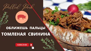 Пулд Порк Рваная Свинина Томленое Мясо рецепт Delicious Pulled Pork