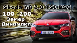 Skoda A8 Разгон 100-200 2.0 TSI (2023)