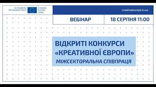 Вебінар «Креативної Європи»: відкриті конкурси