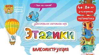 NEW! Этажики - видеоинструкция к игре от Банды умников