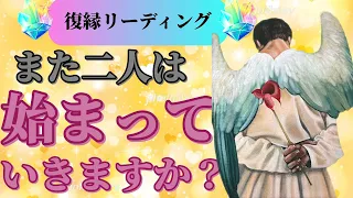 【復縁が出来るかどうかハッキリお伝えしてます🙇‍♀️】離れてしまってお相手の気持ちがわからない、また元の関係に戻りたい‥お相手の想いを聞いてみました😃