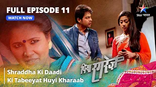 FULL EPISODE -11 | Piya Rangrezz | Shraddha Ki Daadi Ki Tabeeyat Huyi Kharaab | पिया रंगरेज़