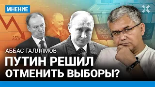 ГАЛЛЯМОВ: Выборы отменят? Путину нарисуют любой результат. Его реальный рейтинг — 35%