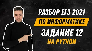 Разбор 12 задания на Python | ЕГЭ по информатике 2021