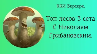 ККИ Берсерк. Топ лесов 3 сета.