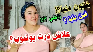 علاش بابا مكيبانش معايا؟/علاش درت اليوتيوب واش باش نعيش بيه ؟!