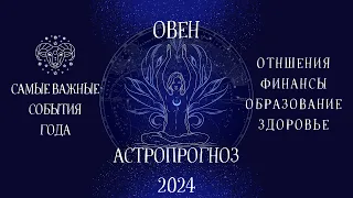 ♈ОВЕН Астропрогноз 2024 ⭐Судьба приготовила для вас ПОДАРОК⭐ Время исполнения мечты⭐
