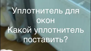 Уплотнитель для окон! Какой уплотнитель поставить? Сделай выбор!#рекомендации #рек #сделайсам