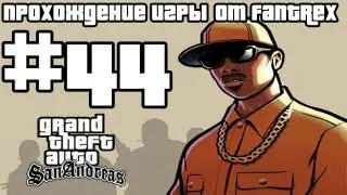 Прохождение GTA San Andreas: Миссия #44 - Майк Торено