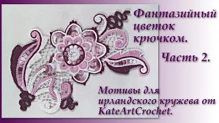 Фантазийный цветок для ирландского кружева - мастер-класс. Часть 2. Irish Crochet. Crochet Flower.