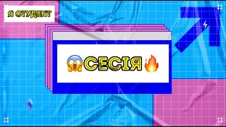 СЕСІЯ / Я СТУДЕНТ