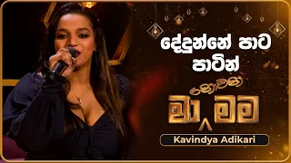 Dedunne Pata Patin (දේදුන්නේ පාට පාටින්) | Kavindya Adikari | Ma Nowana Mama | TV Derana