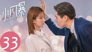 ENG SUB【小风暴之时间的玫瑰 You Complete Me】EP33 | 高山有意隐瞒，林沃伤心崩溃（胡一天、乔欣）