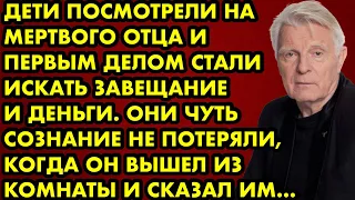 Дети посмотрели на мёртвого отца и первым делом стали искать завещание и деньги. Они чуть сознание