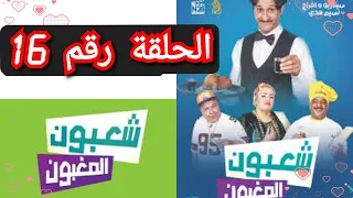 شعبون المغبون الحلقة 16 | رمضان 2023