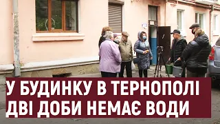 У будинку в центрі Тернополя вже дві доби немає води
