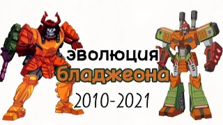 Эволюция Бладжеона все поевления в мультсериалах и видео играх 2010-2021