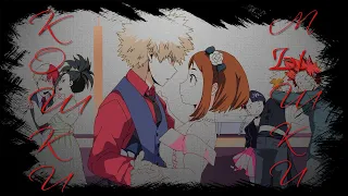 【BNHA】Бакуго & Урарака // Кошки-Мышки