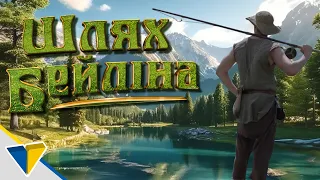 Шлях Бейліна - Пригода Epic NPC Man українською