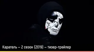 Каратель — 2 сезон (2019) — русский тизер-трейлер
