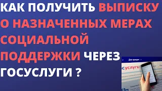 Как через госуслуги получить выписку о назначенных мерах социальной поддержки ?