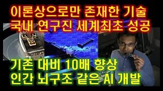 이론상으로만 존재한 기술 세계 최초 성공~ 기존 대비 10배 향상