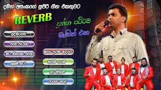 Damith  Asanka Collection with Reverb   |   දමිත් අසංක ගායනා කල පට්ටම සිංදු ටික බණ්ඩාරගම රිවබ් රහට