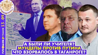 Breakfast Show. Саша и Таня. Мундепы против Путина. Михаил Подоляк, Юрий Федоров, Иван Яковина