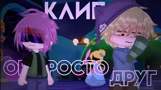 клип  💫  он просто друг  💫  клип гача лайф / клуб