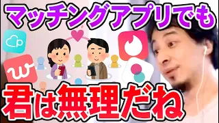 【ひろゆき】残念ながらあなたはマッチングアプリ内でさえ不要な存在です。それ使うの時間の無駄ですね【切り抜き/論破】