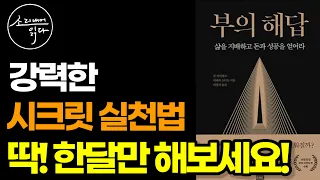 끌어당김의 법칙 창시자가 말하는 부의 실천 매뉴얼 / 무의식을 변화시키는 '30일간의 두뇌 재조정' / 존 아사라프의 『부의 해답』 / 책읽어주는여자 SODA's 오디오북 ASMR