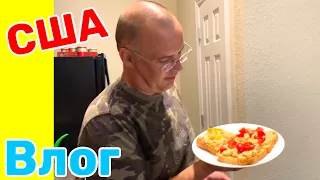 США Влог Сытный завтрак Рецепт без заморочек от Вовы Большая семья в США /USA Vlog/