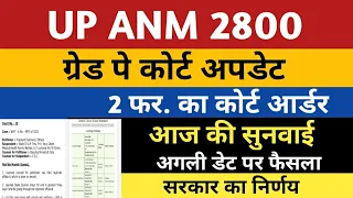 UP ANM 2800 Grade Pay Court Update | UP ANM 9212 Salary 2800 Grade Pay | UP ANM 2800 Grade Pay News