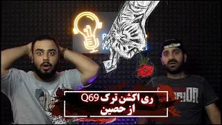 ری اکشن به ترک Q69از حصین دیس به فدایی