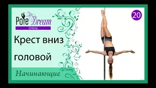 20 - Pole Dance для начинающих - Крест вниз головой / Распятие