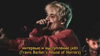 интервью и выступление jxdn (Travis Barker's House of Horrors)