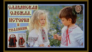 ИСТОРИЯ СЛАВЯНСКОЙ ОДЕЖДЫ.THE HISTORY OF SLAVIC CLOTHING.#славяне#древняя русь#древнерусская одежда#